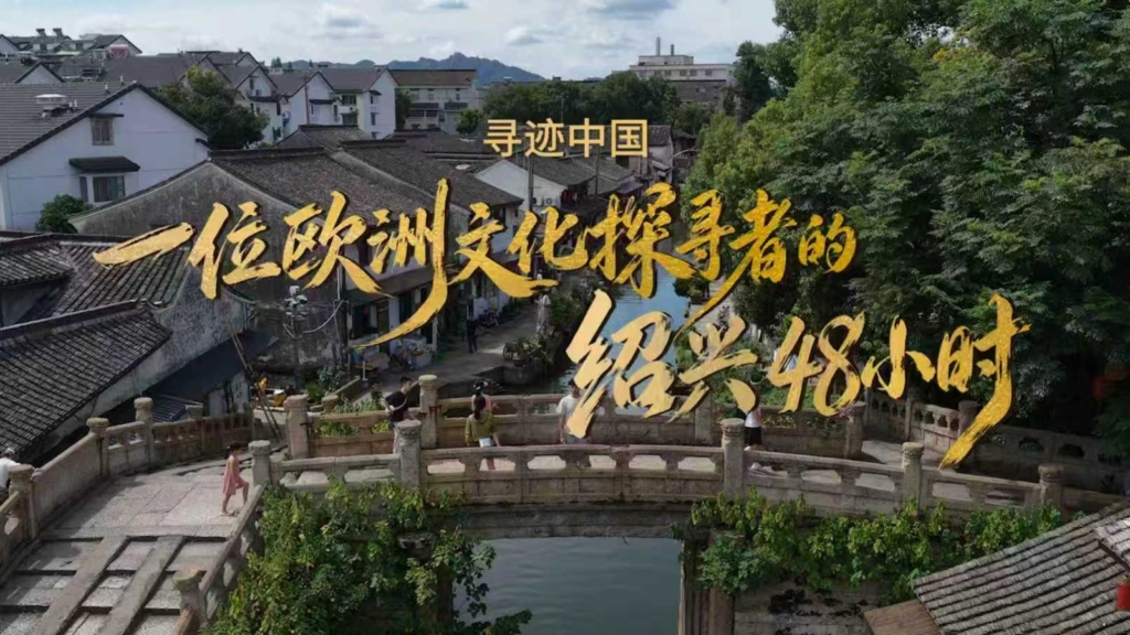 Shaoxing Kültür Turizmi Bürosu Üçüncü Yurt Dışı Kültür Haftası Etkinliklerini Başlattı